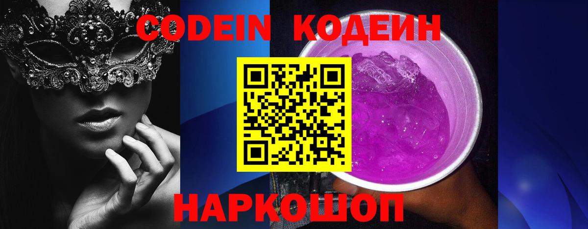 Кодеин Purple Drank  Вход с VPN  Брянск 